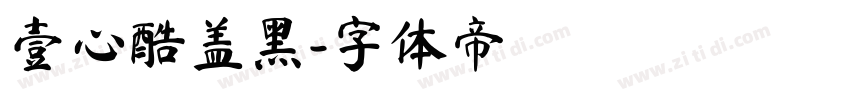 壹心酷盖黑字体转换