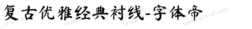 复古优雅经典衬线字体转换
