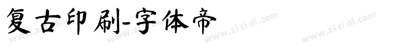 复古印刷字体转换