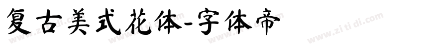 复古美式花体字体转换