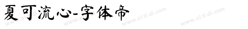 夏可流心字体转换
