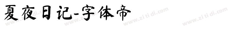 夏夜日记字体转换