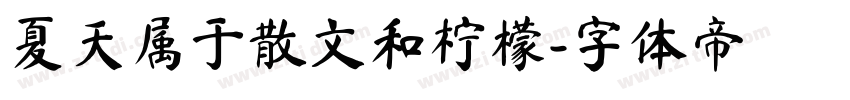 夏天属于散文和柠檬字体转换