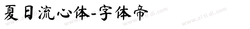 夏日流心体字体转换