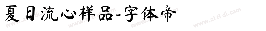 夏日流心样品字体转换