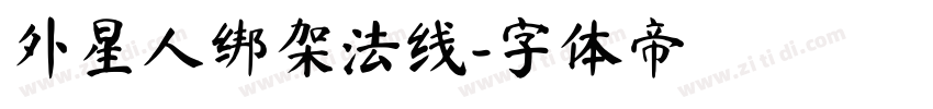 外星人绑架法线字体转换