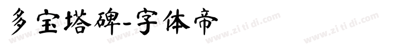 多宝塔碑字体转换