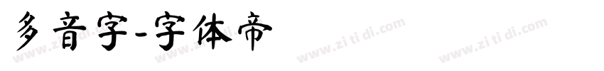 多音字字体转换