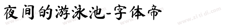 夜间的游泳池字体转换