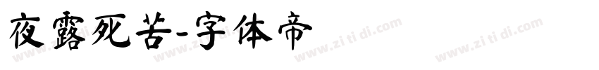 夜露死苦字体转换