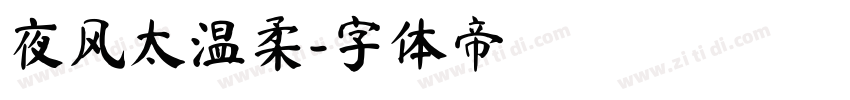 夜风太温柔字体转换