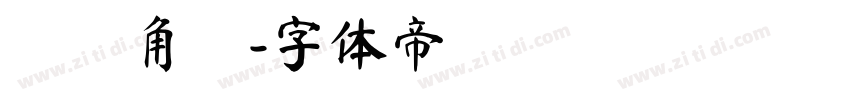夢ノ角ゴ字体转换