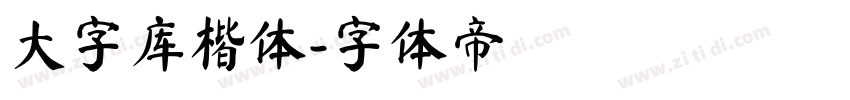 大字库楷体字体转换