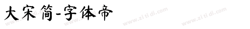 大宋简字体转换