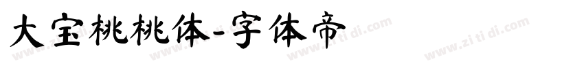 大宝桃桃体字体转换