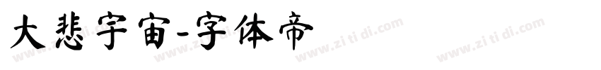 大悲宇宙字体转换