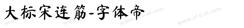 大标宋连筋字体转换