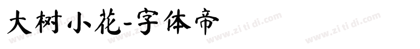 大树小花字体转换