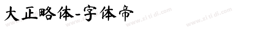 大正略体字体转换