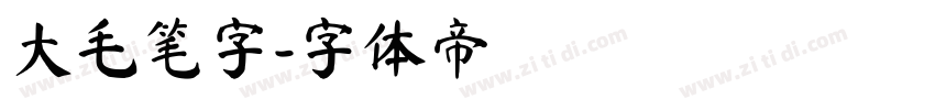 大毛笔字字体转换