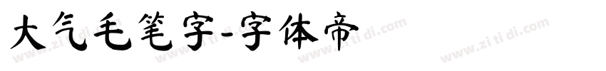 大气毛笔字字体转换
