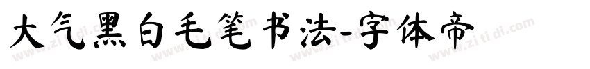 大气黑白毛笔书法字体转换