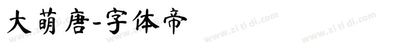 大萌唐字体转换