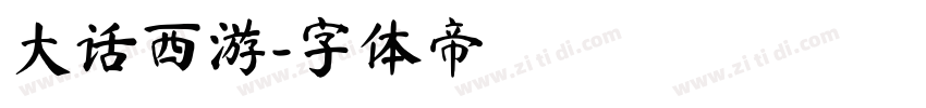 大话西游字体转换