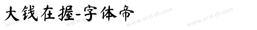 大钱在握字体转换