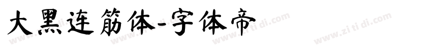 大黑连筋体字体转换