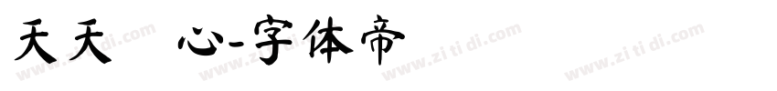 天天開心字体转换
