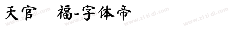 天官賜福字体转换