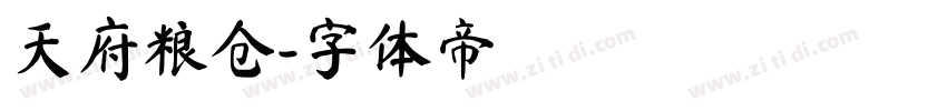 天府粮仓字体转换
