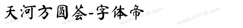 天河方圆荟字体转换