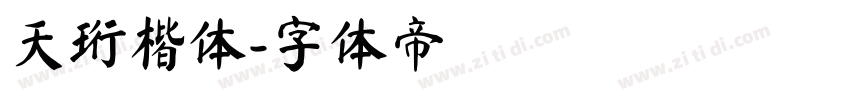 天珩楷体字体转换