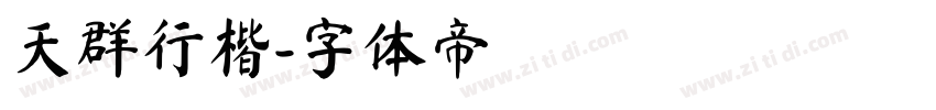 天群行楷字体转换