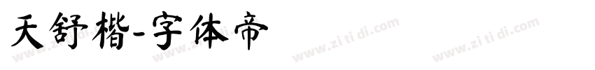 天舒楷字体转换