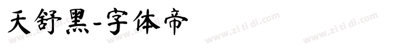 天舒黑字体转换