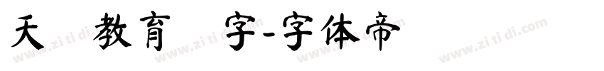 天龍教育漢字字体转换