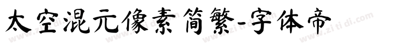太空混元像素简繁字体转换