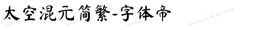 太空混元简繁字体转换