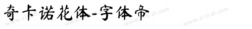 奇卡诺花体字体转换