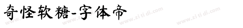 奇怪软糖字体转换