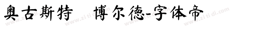 奥古斯特·博尔德字体转换