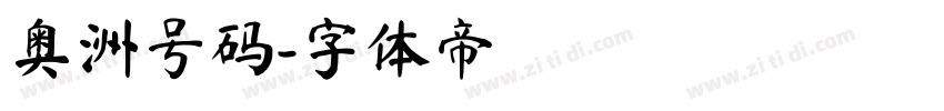 奥洲号码字体转换