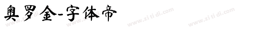 奥罗金字体转换