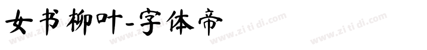 女书柳叶字体转换