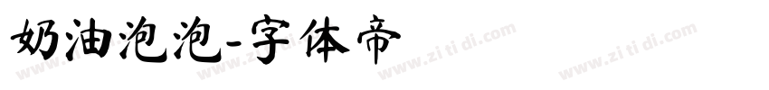 奶油泡泡字体转换