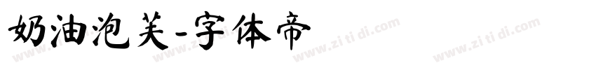 奶油泡芙字体转换