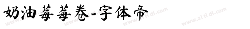 奶油莓莓卷字体转换